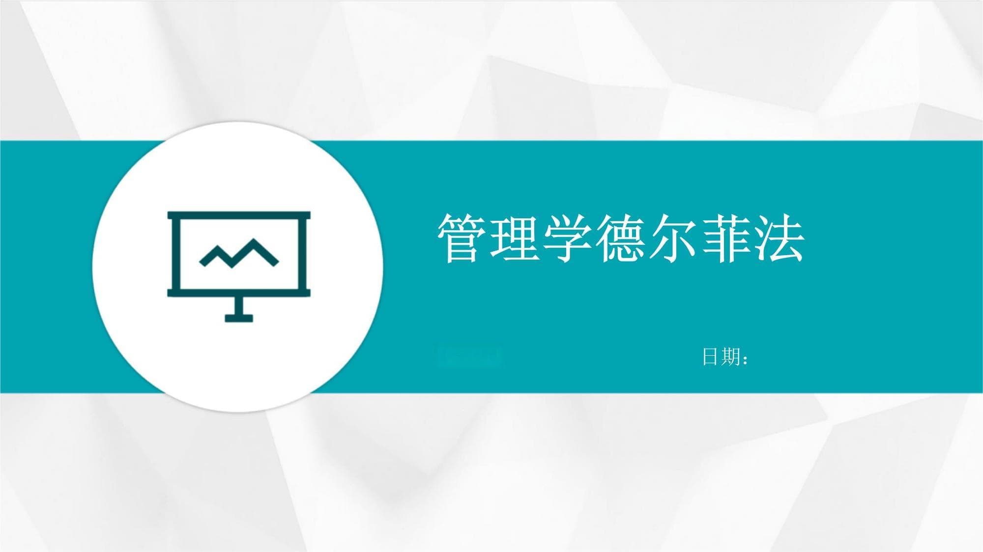 管理学德尔菲法