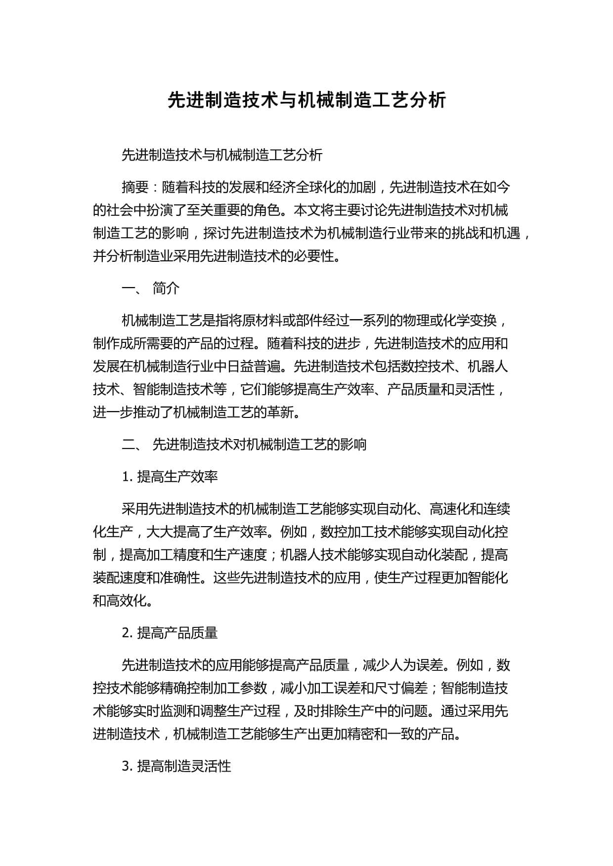 先进制造技术与机械制造工艺分析