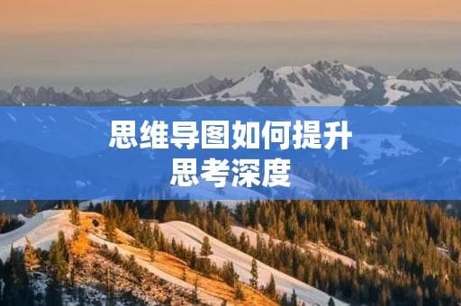 思维导图如何提升思考深度