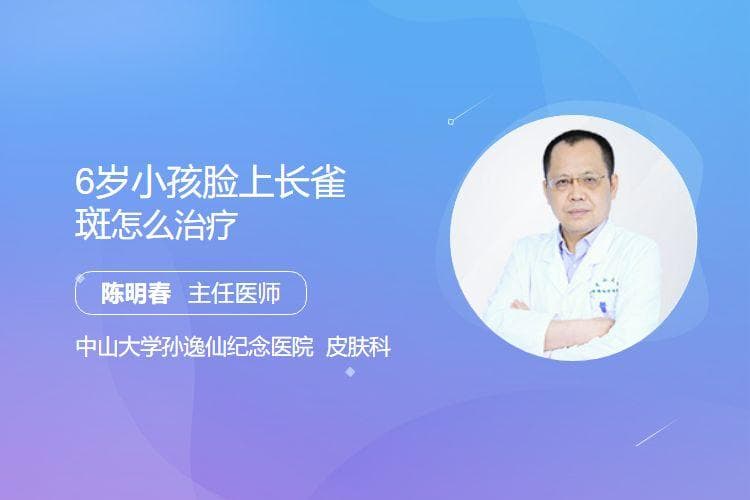 6岁小孩脸上长雀斑怎么治疗