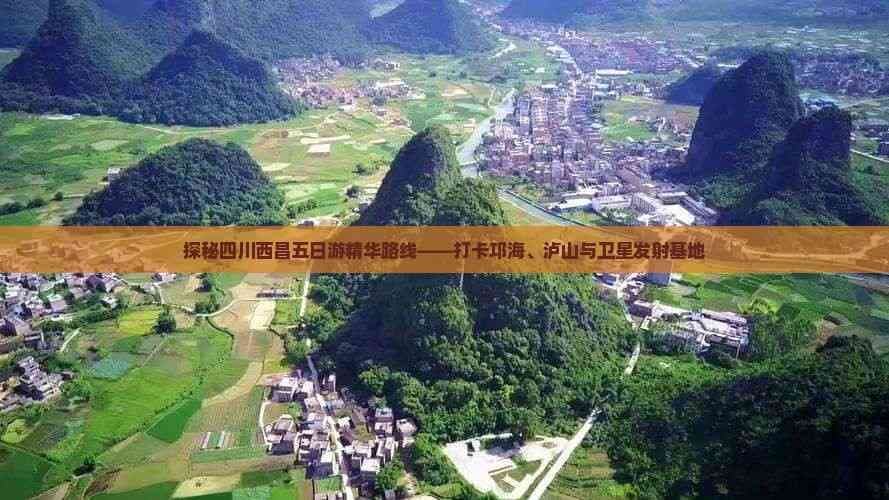 探秘四川西昌五日游精华路线——打卡邛海、泸山与卫星发射基地