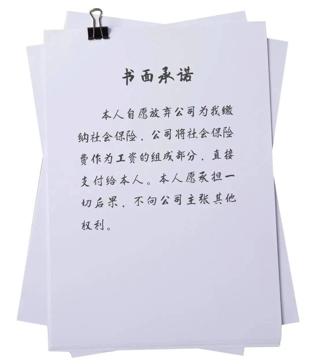 法律明确：自愿放弃社保承诺书不具备法律效力