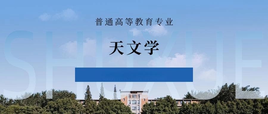 张雪峰谈天文学专业就业前景、考研方向、优势与劣势