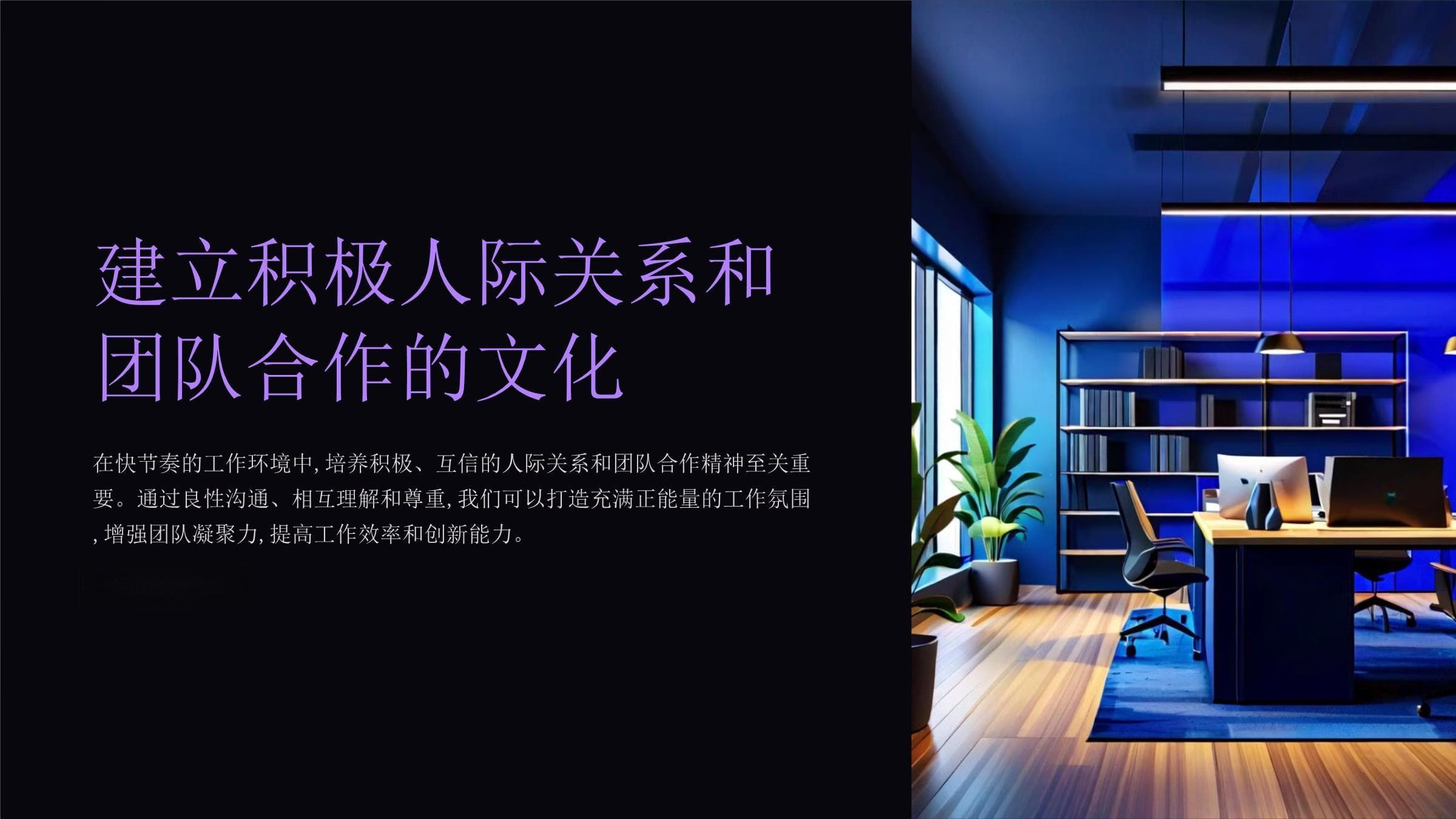 建立积极人际关系和团队合作的文化