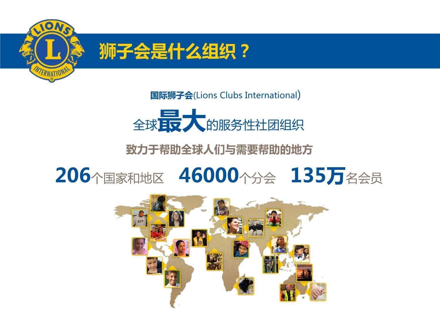 狮子会：全球最大的服务性社团组织