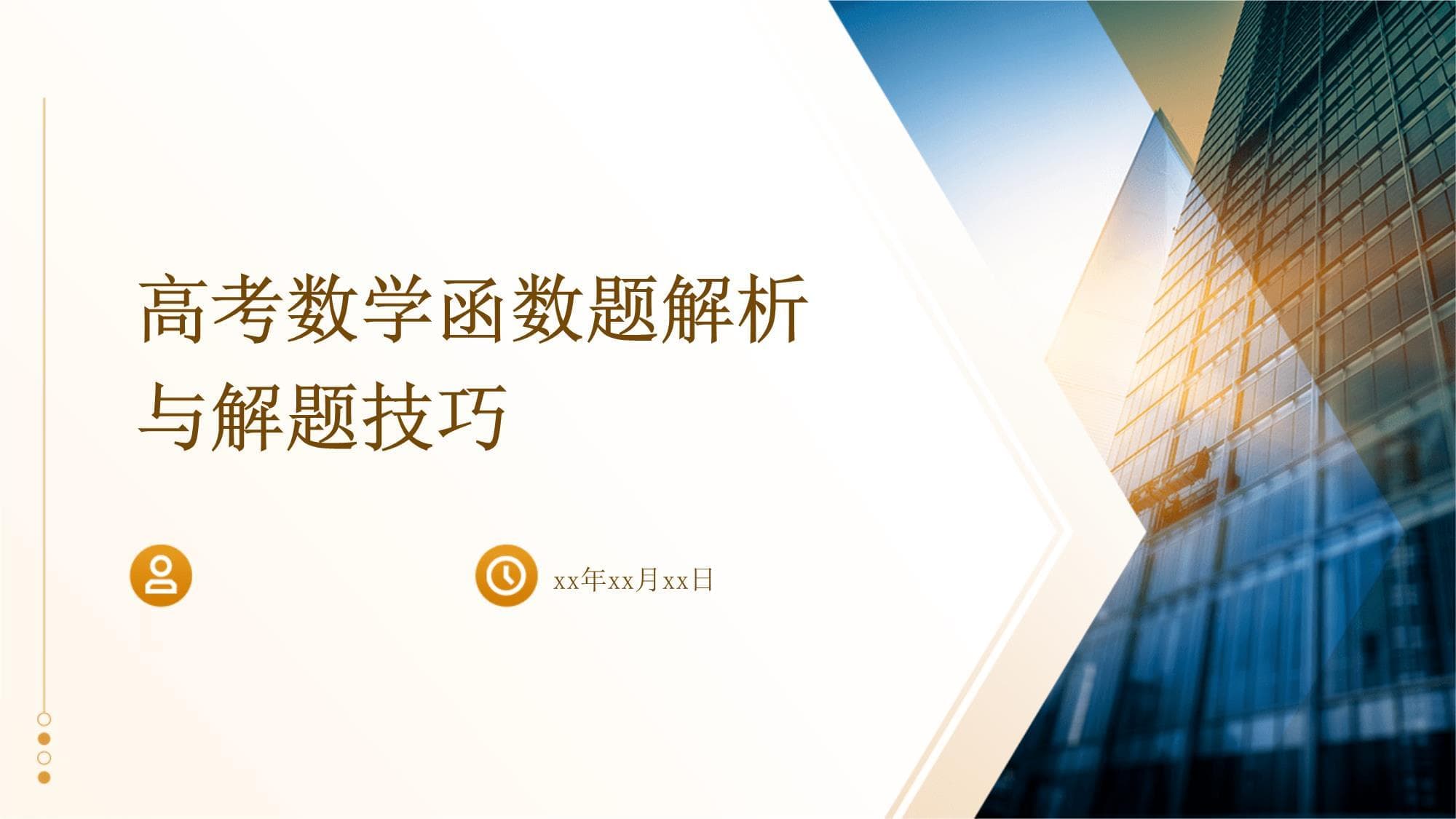 高考数学函数题解析与解题技巧