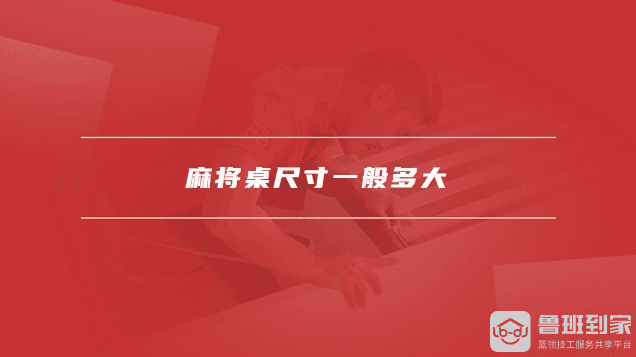 麻将桌尺寸一般多大，麻将桌有辐射吗