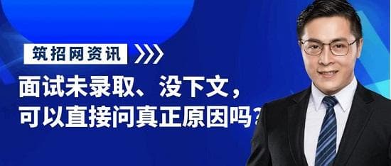 面试未录取、没下文，可以直接问真正原因吗？