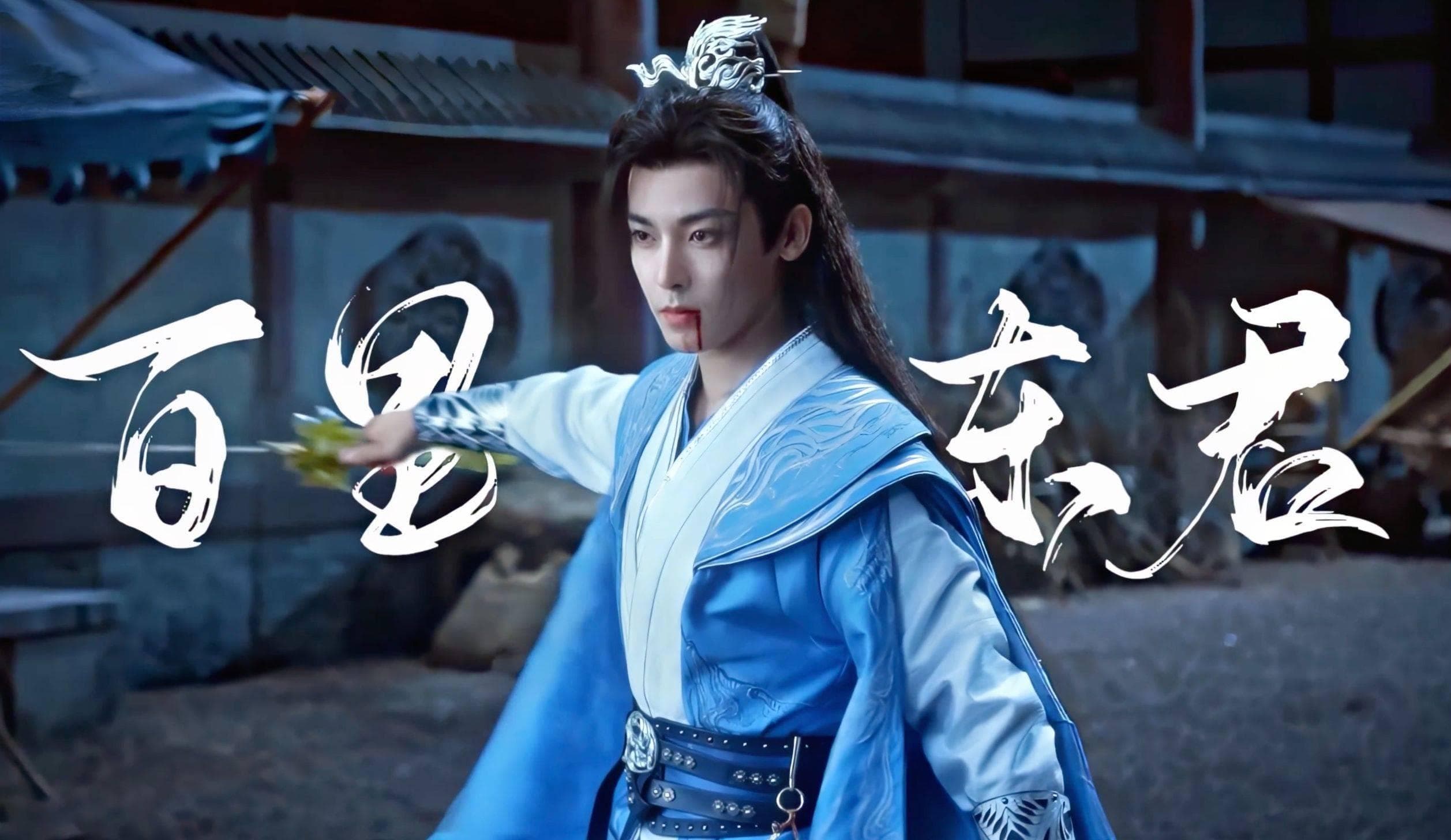 江湖传奇百里东君：一剑封神，一梦千年，他的江湖你不懂！