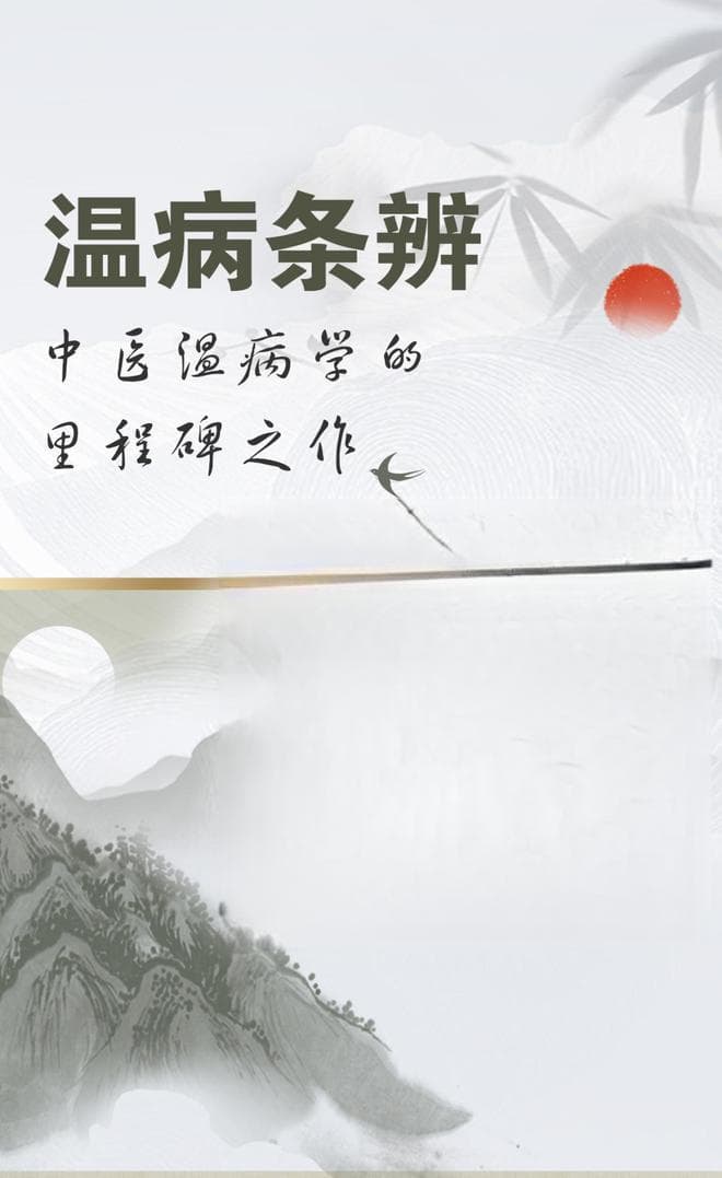 《温病条辨》：中医温病学的里程碑之作
