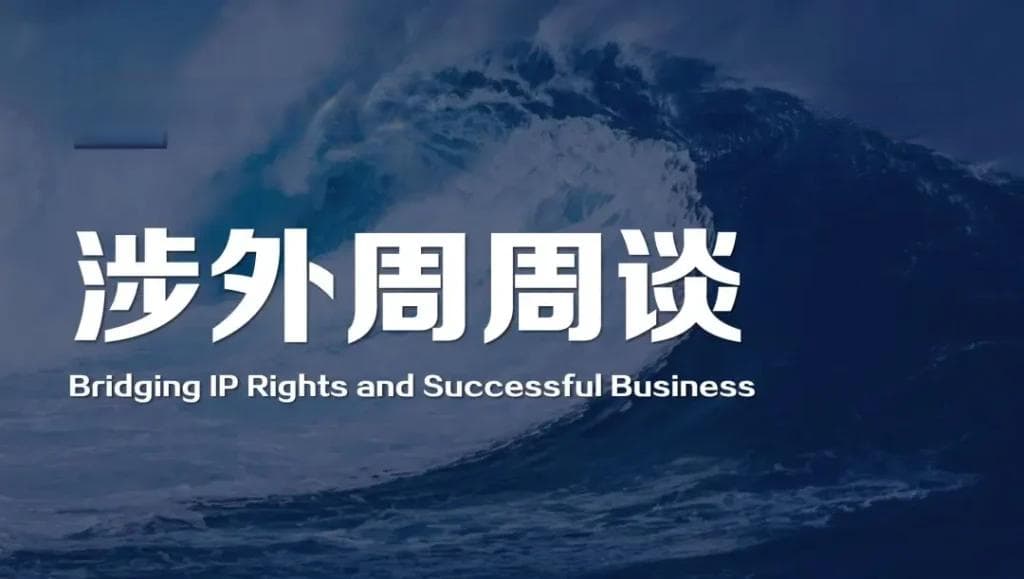 涉外周周谈丨如何选择国际外观专利申请路径：巴黎公约VS海牙体系
