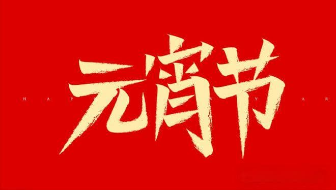 正月十五“天官赐福”，记住：1吃，2拜，3不碰，4要做，蛇年接福