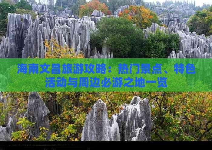 海南文昌旅游攻略：热门景点、特色活动与周边必游之地一览
