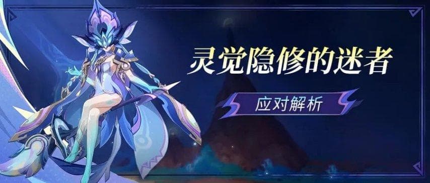 《原神》5.3版本新BOSS“灵觉隐修的迷者”技能及打法攻略