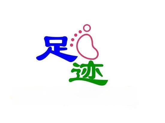 足迹的足能变成哪些字？足迹的“足”能变成哪些字？妙笔生花，一字千秋！