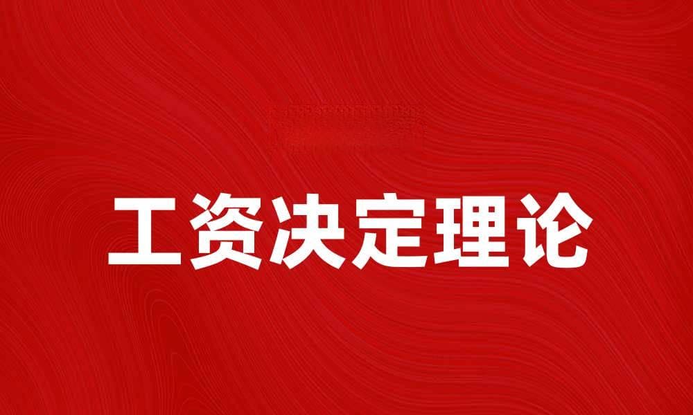 工资决定理论：探讨薪资形成的关键因素与影响