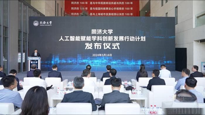 全面迈向“人工智能+” 同济大学发布人工智能赋能学科创新发展行动计划