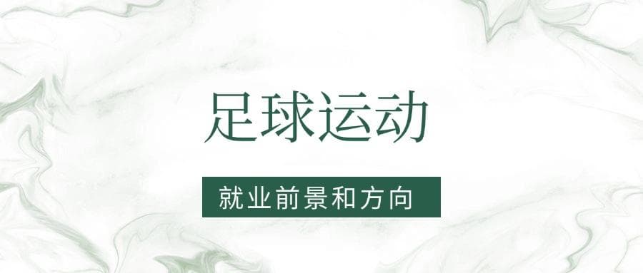 2025足球运动专业就业前景及方向：好找工作吗？