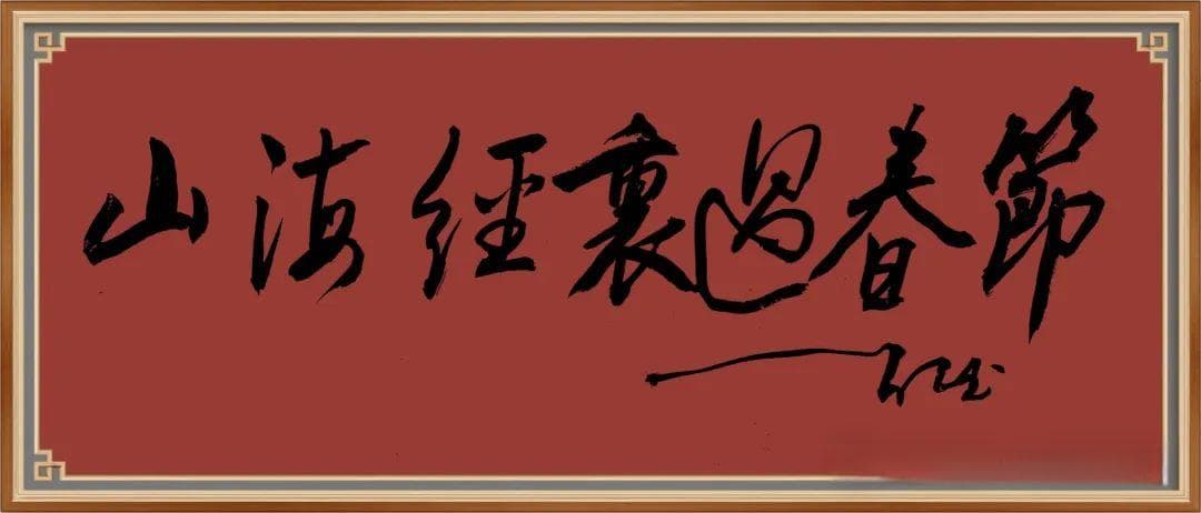 山海经里如何过春节