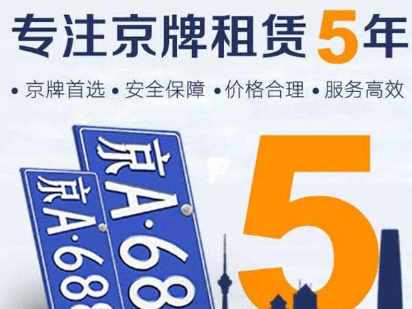 租北京车牌你必须要知道的几件事