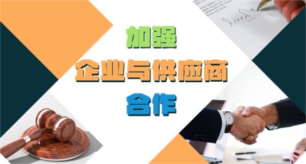 如何加强企业与供应商合作：从买卖关系到深度合作，共创共赢共享