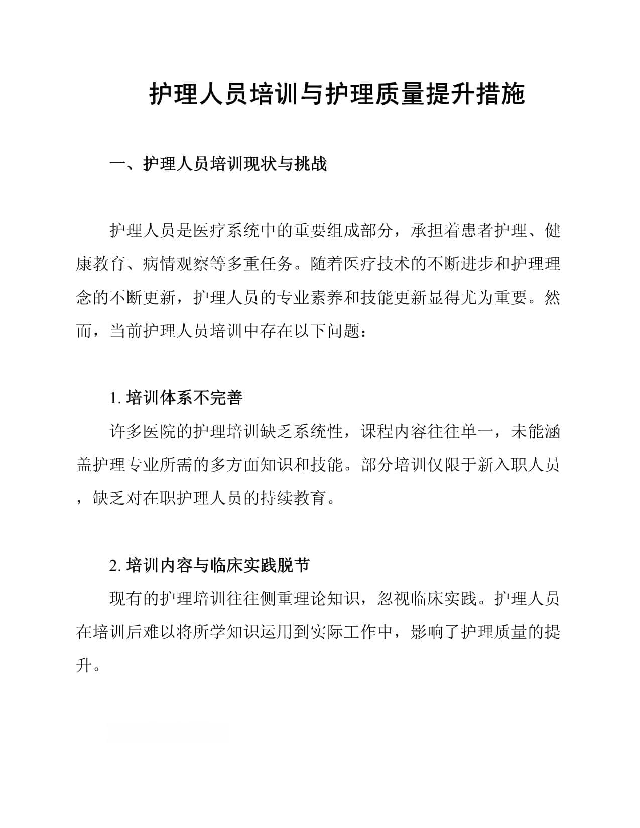 护理人员培训与护理质量提升措施