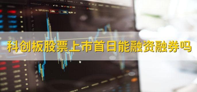 科创板投资指南：融资融券、交易制度与可转债发行全解析