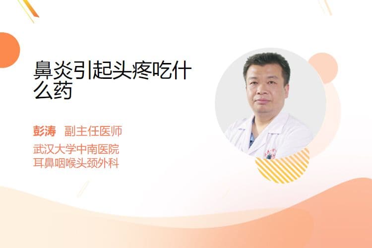 鼻炎引起头疼吃什么药