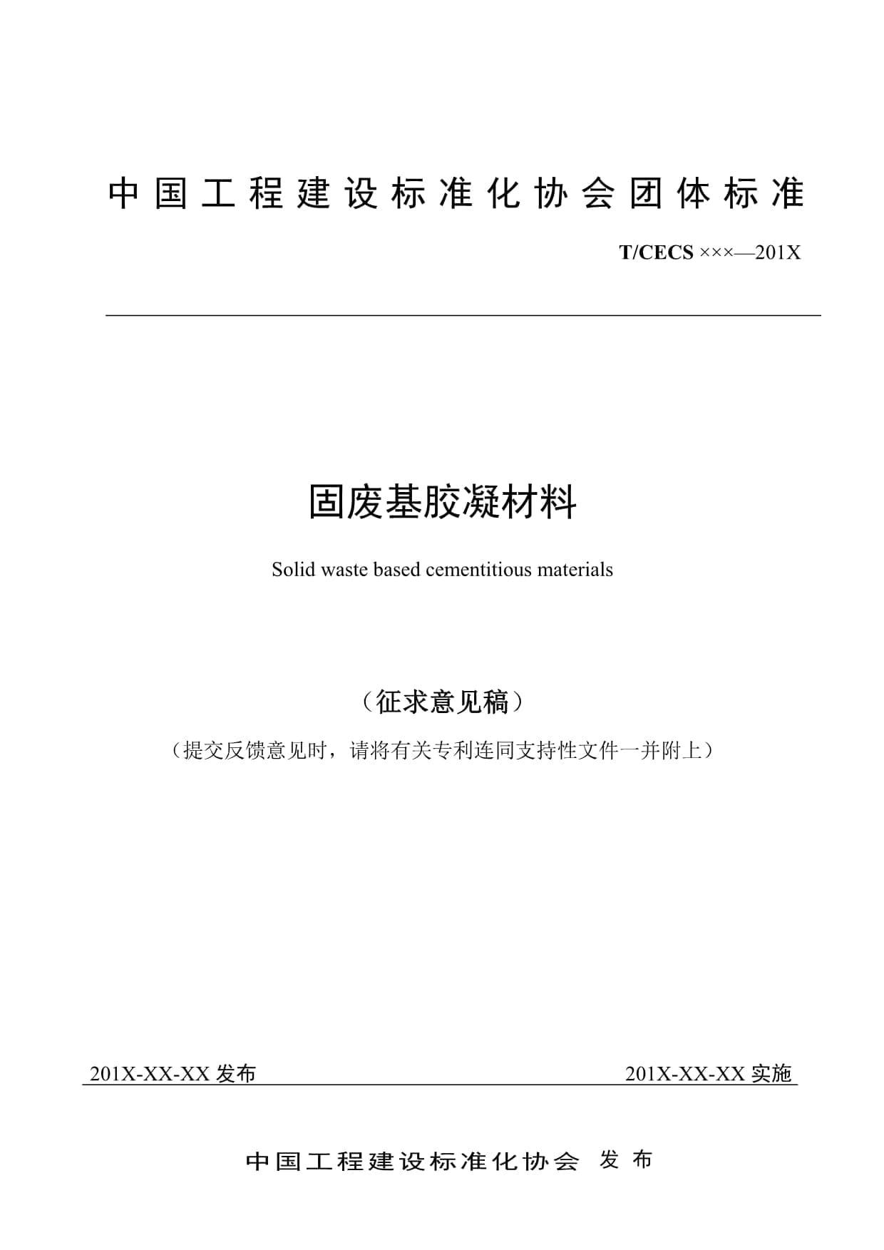 《固废基胶凝材料》团体标准