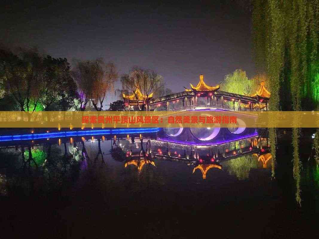探索河南平顶山风景区：自然美景与旅游指南