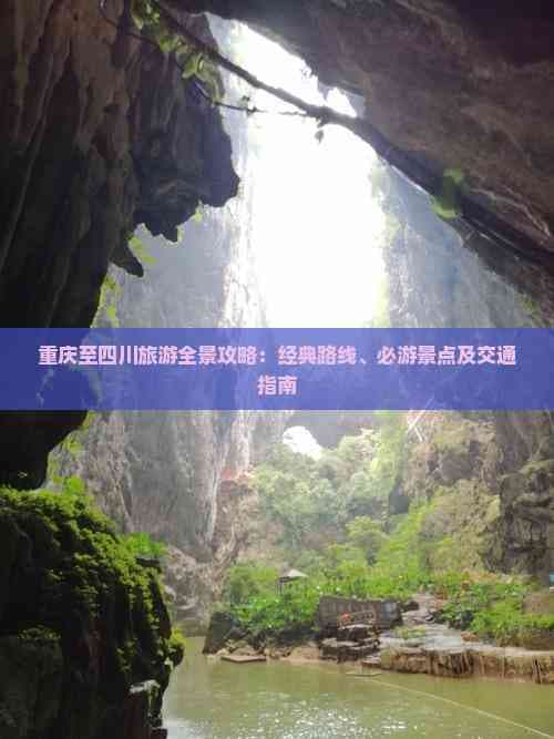 重庆至四川旅游全景攻略：经典路线、必游景点及交通指南
