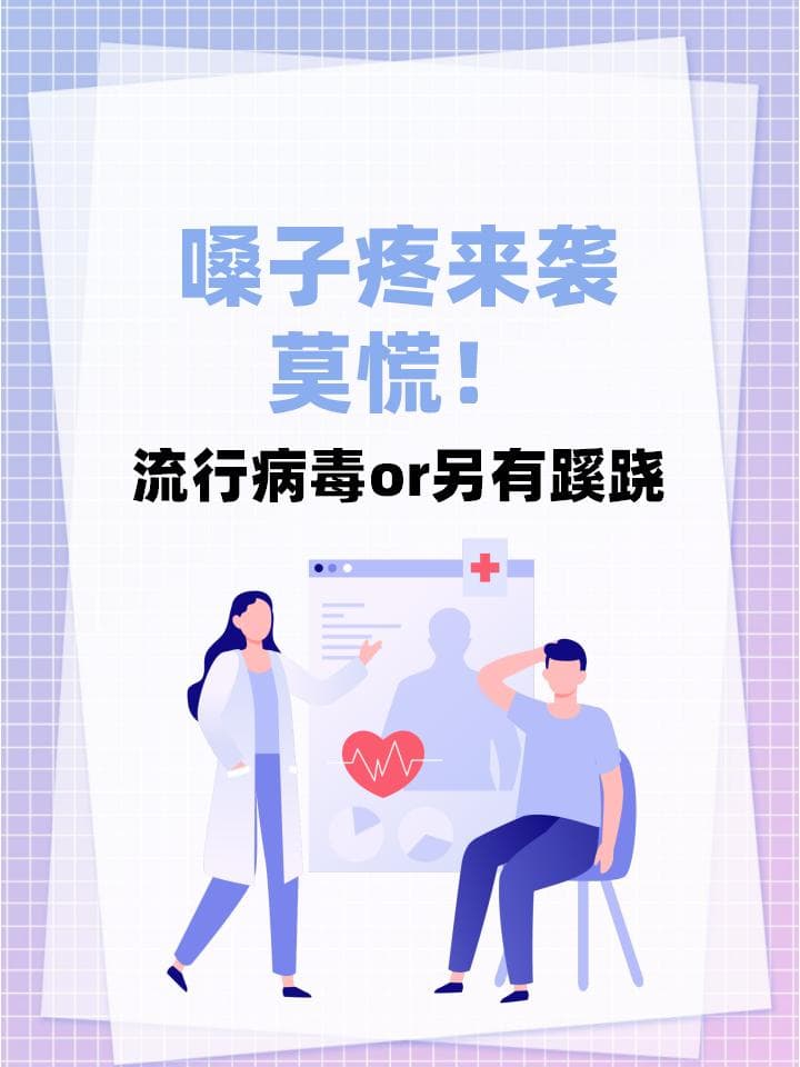 嗓子疼来袭，莫慌！流行病毒or另有蹊跷