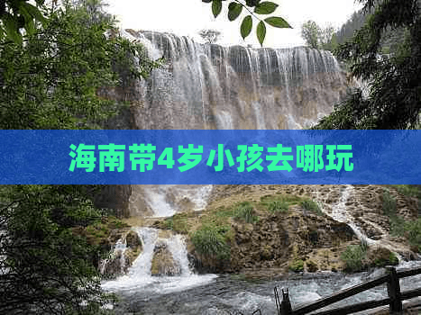 海南带4岁小孩去哪玩