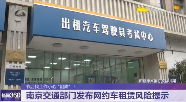 官方提醒：网约车司机小心这些租赁“陷阱”！
