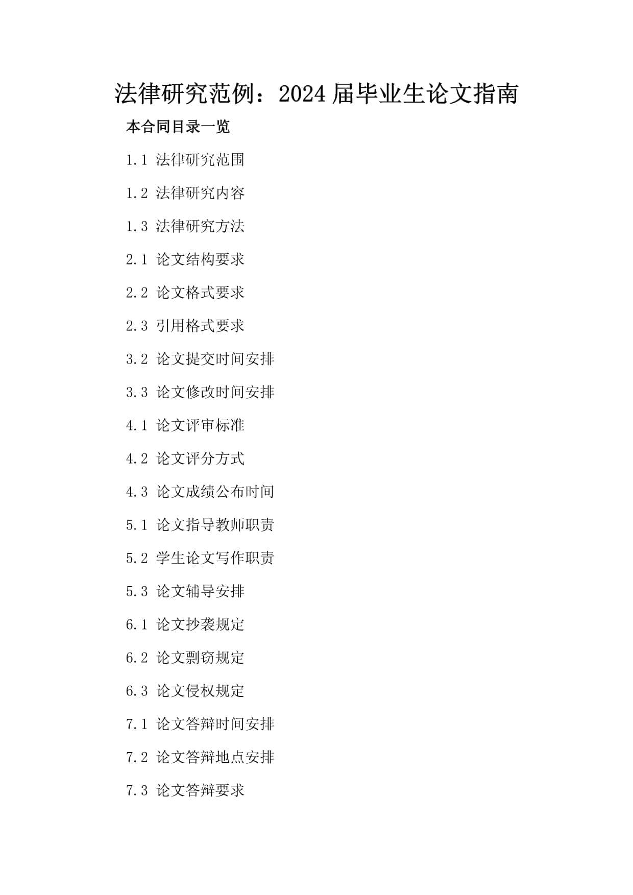 2024届毕业生法律论文写作指南