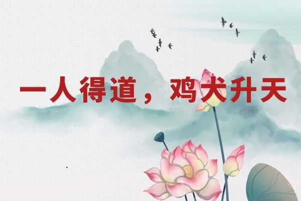 一人得道，鸡犬升天：成语背后的智慧与故事