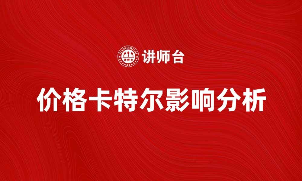 价格卡特尔对市场竞争的影响分析