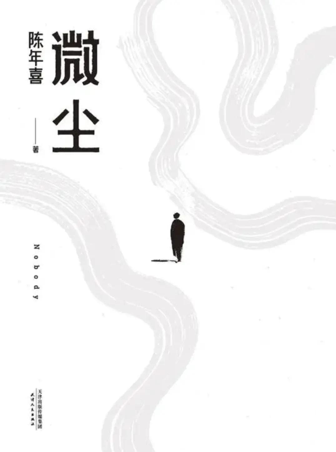 陈年喜的《微尘》书评：微尘也有存在的意义