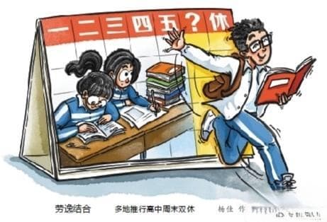 高中试行双休是个好开始