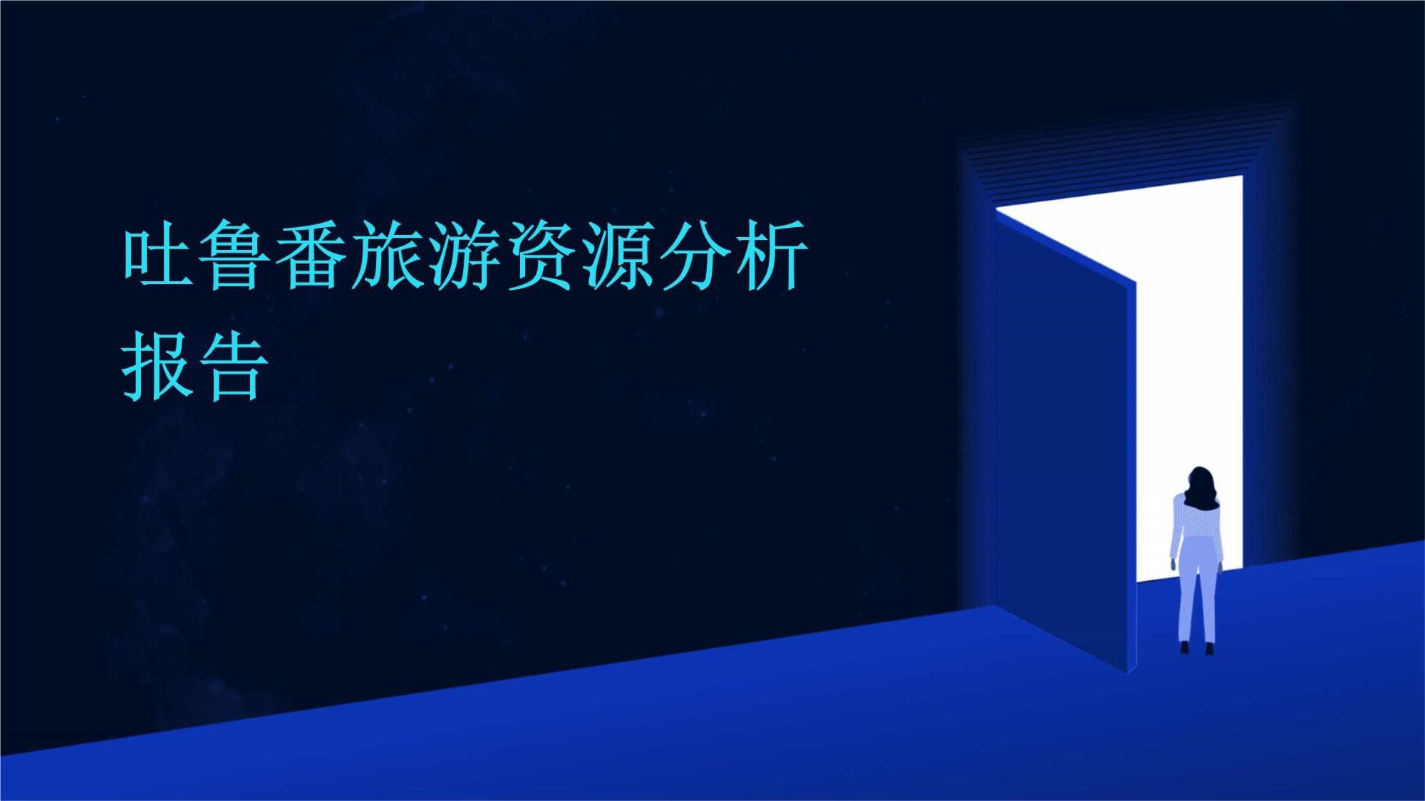吐鲁番旅游资源分析报告