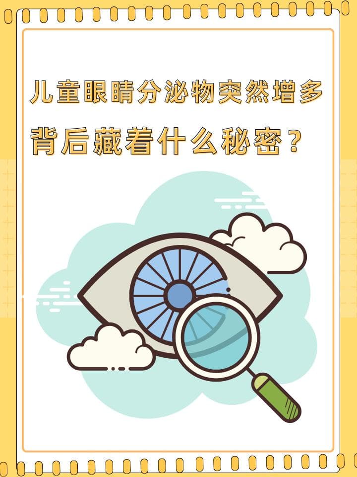 儿童眼睛分泌物突然增多，背后藏着什么秘密？