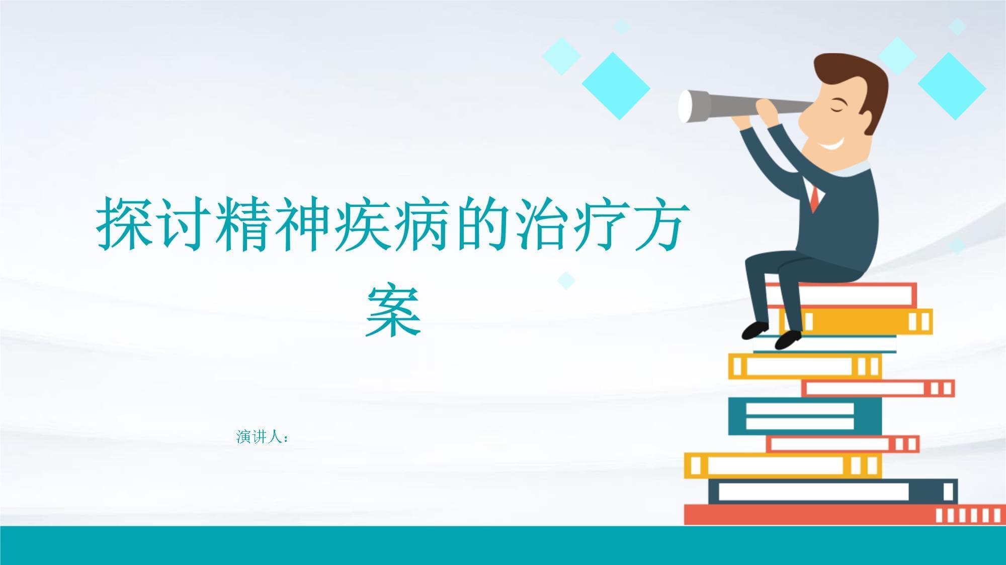 精神疾病的治疗方案：从药物到心理的全方位指南
