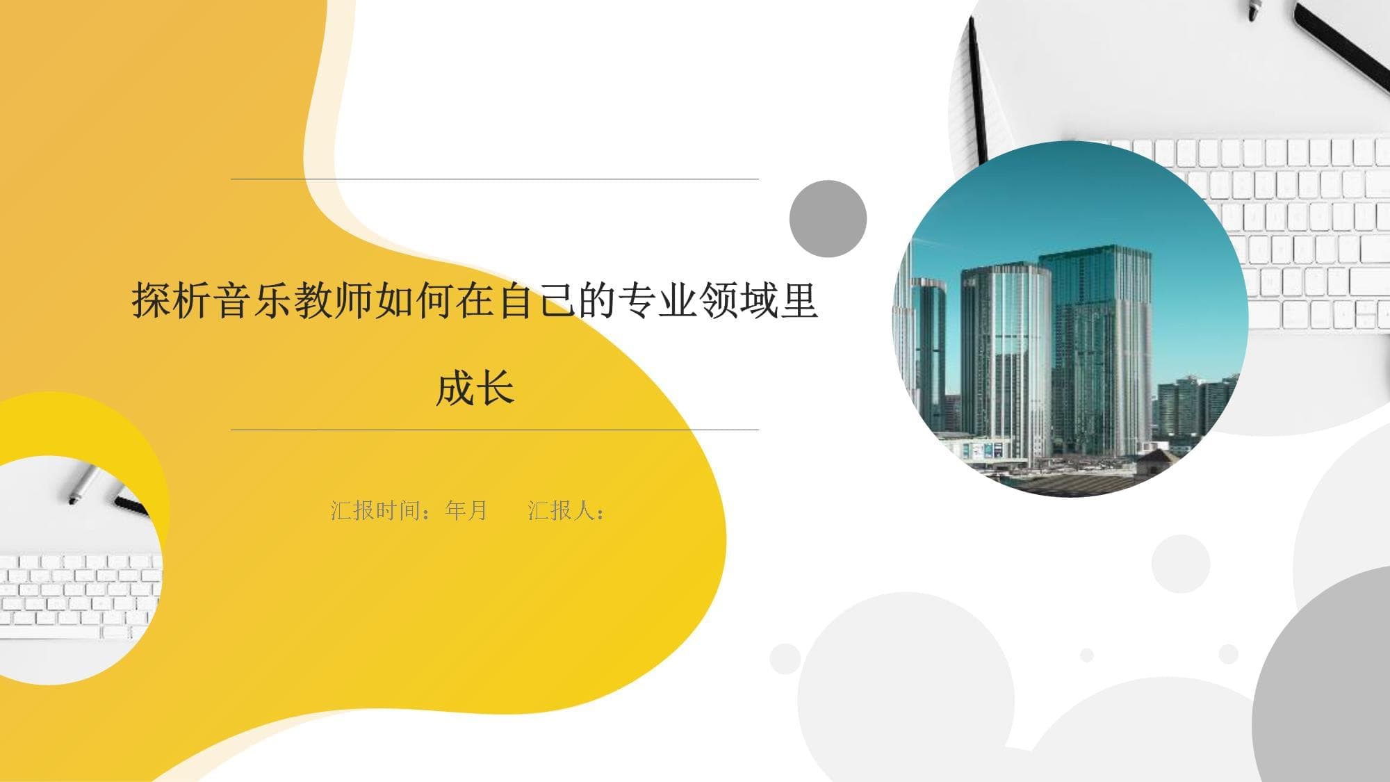 探析音乐教师如何在自己的专业领域里成长