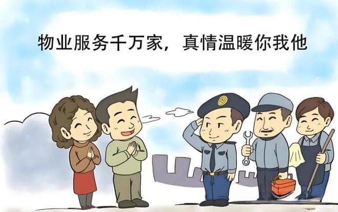 物业公司管理职责全解析！