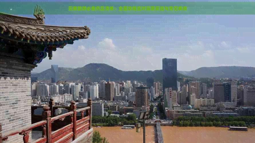 云南旅游必备药品清单：全面攻略应对高原反应与常见疾病