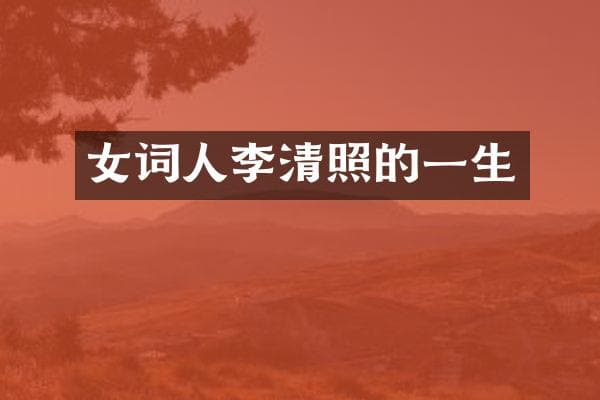女词人李清照的一生