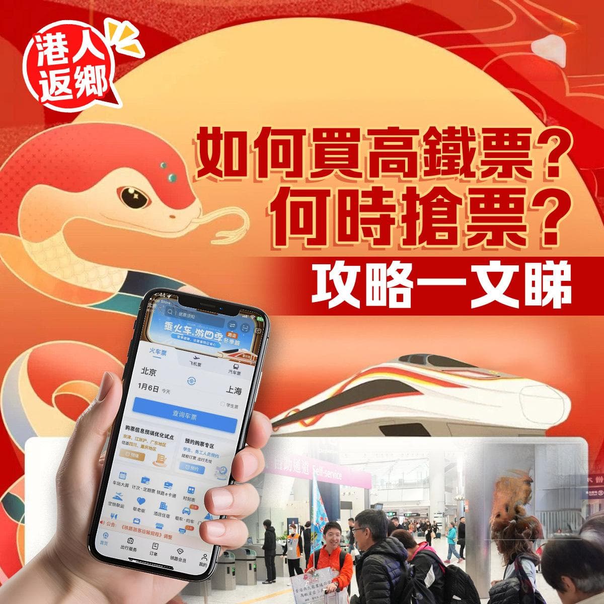 港人返乡攻略：如何通过12306购买高铁票？