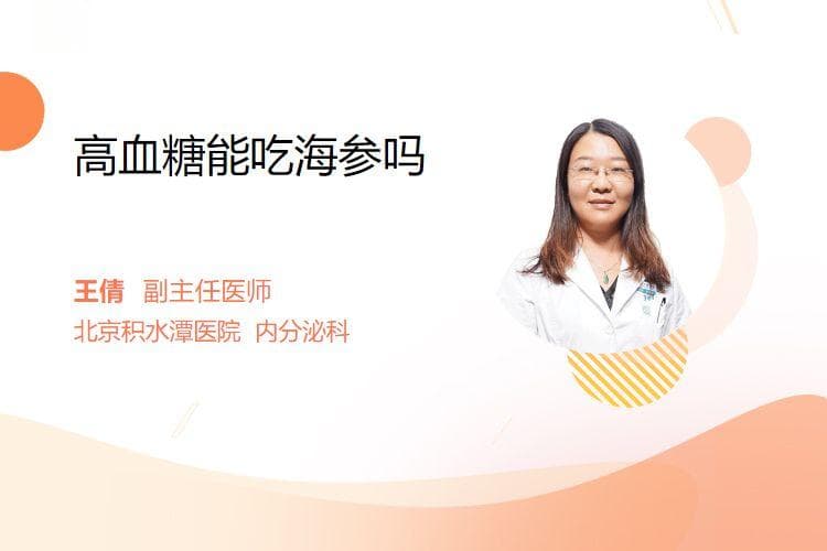 高血糖患者可以吃海参吗？营养师给出专业建议