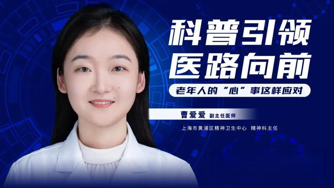 科普引领 医路向前丨老年人的“心”事这样应对