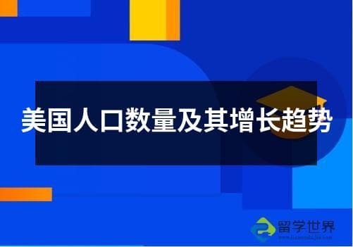 美国人口数量及其增长趋势